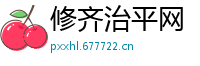 修齐治平网